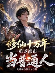 修仙十万年,重返都市当普通人