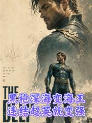 黑袍深海成海王,连结超英就变强