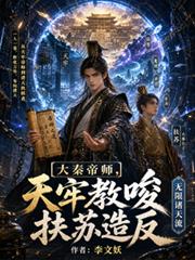 大秦帝师,天牢教唆扶苏造反