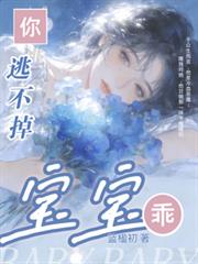 宝宝乖!你逃不掉!