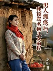 男人瘫痪后,我顶骂名换儿女前程