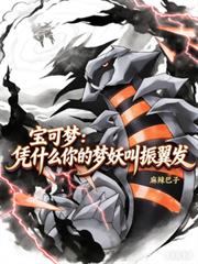 宝可梦:凭什么你的梦妖叫振翼发
