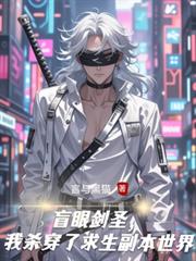 盲眼剑圣,我杀穿了求生副本世界
