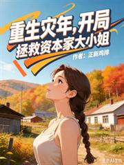 灾年重生:开局拯救资本家大小姐