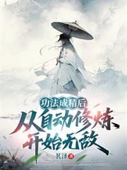 功法成精后,从自动修炼开始无敌