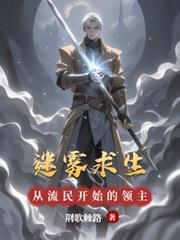 迷雾求生,从流民开始的领主之路