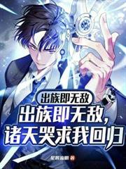 出族即无敌,诸天哭求我回归