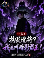 一人:拘灵遣将?我这叫暗影君王