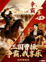 三国:曹操争霸,我享乐