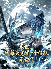 末世,我每天觉醒一个技能,无敌