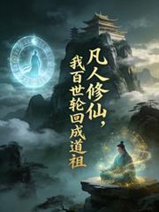 凡人修仙:我百世轮回成道祖