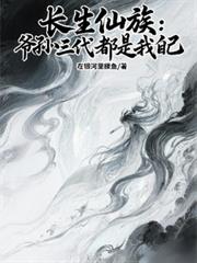 长生仙族:爷孙三代都是我自己!