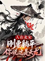 人在北宋,刚要躺平你说这是天龙