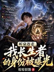 听泉连麦,我长生者的身份被曝光