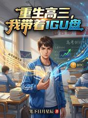 重生高三，我带着1GU盘