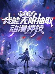 重生高武:我能无限抽取动漫神技