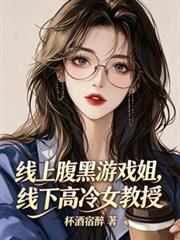 线上腹黑游戏姐,线下高冷女教授