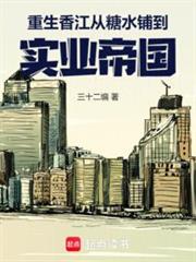 1978,从糖水铺开始垄断全球