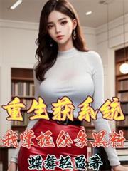 重生获系统,我掌握众多黑料