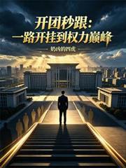 开团秒跟:一路开挂到权力巅峰