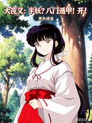 犬夜叉：半妖？八门遁甲！开！