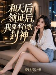 和天后领证后,我靠半首歌封神