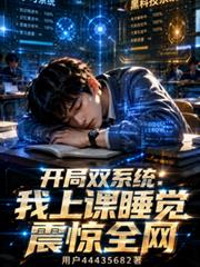 开局双系统:我上课睡觉震惊全网