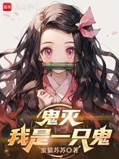 鬼灭:我是一只鬼