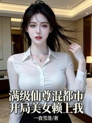 满级仙尊混都市,开局美女赖上我