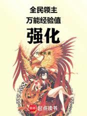 全民领主,我新手村成神