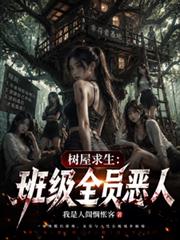 树屋求生:班级全员恶人