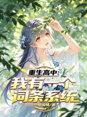 重生高中:我有一个词条系统