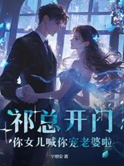 再婚后，渣夫失控了