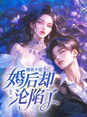 冷淡七年，离婚后被顶级大佬追着宠