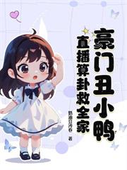 別惹小奶团！听到心声的战王超护短