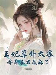 逃荒前，我靠穿现代囤了百亿物资