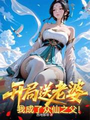 绝色妖女辱我十年，我却偷偷成仙了！