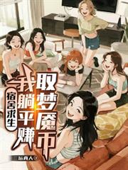 宿舍求生，我躺平赚取梦魘幣