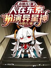 人在东京，扮演异星神