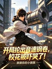 开局抡出音速钢卷，校花被吓哭了