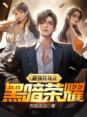 我想躺平当保安，女神非要来纠缠