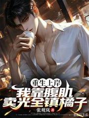 重生上岸，我靠腹肌卖光全镇橘子