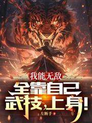 我能无敌全靠自己,武技,上身!