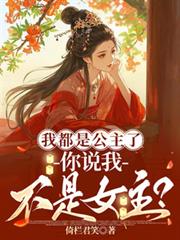 我都是公主了，你说我不是女主？