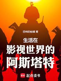 影视世界，没做手术的阿斯塔特