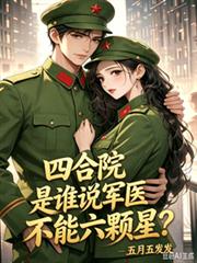 四合院,是谁说军医不能六颗星?