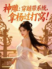 神鵰:穿越带系统,拿杨过打窝!