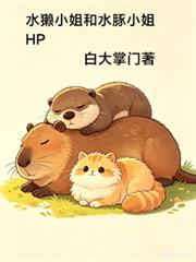 水獭小姐和水豚小姐HP