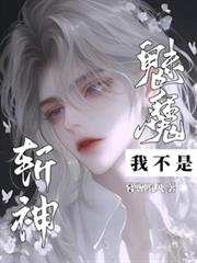 斩神:我不是魅魔!