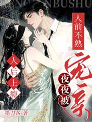 人前不熟!人后上瘾!夜夜被宠亲